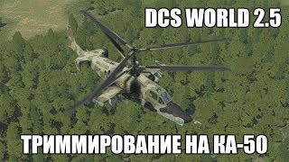 DCS World 2.5 | Ка-50 | Всё про триммирование