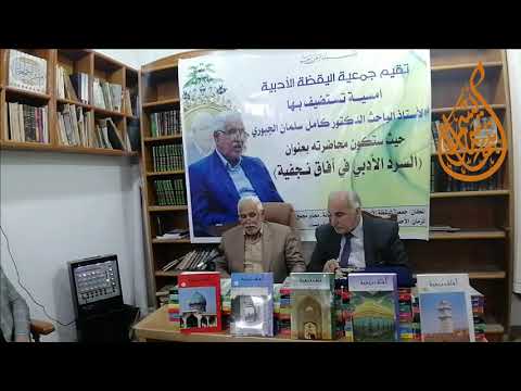 السرد الادبي في مجلة آفاق نجفية للدكتور كامل سلمان الجبوري جمعية اليقظة الادبية النجف