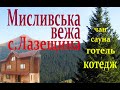 Мисливська вежа: готель і котедж в с. Лазещина.