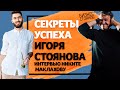 Игорь Стоянов - Никита Маклахов / Интервью / Жизнь 2/2