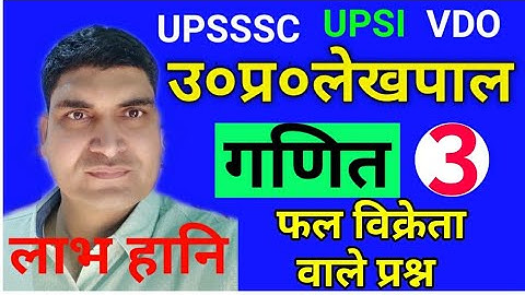 UPSSSC LEKHPAL CLASSES | UPSSSC LEKHPAL MATH CLASS | PROFIT LOSS PART 3