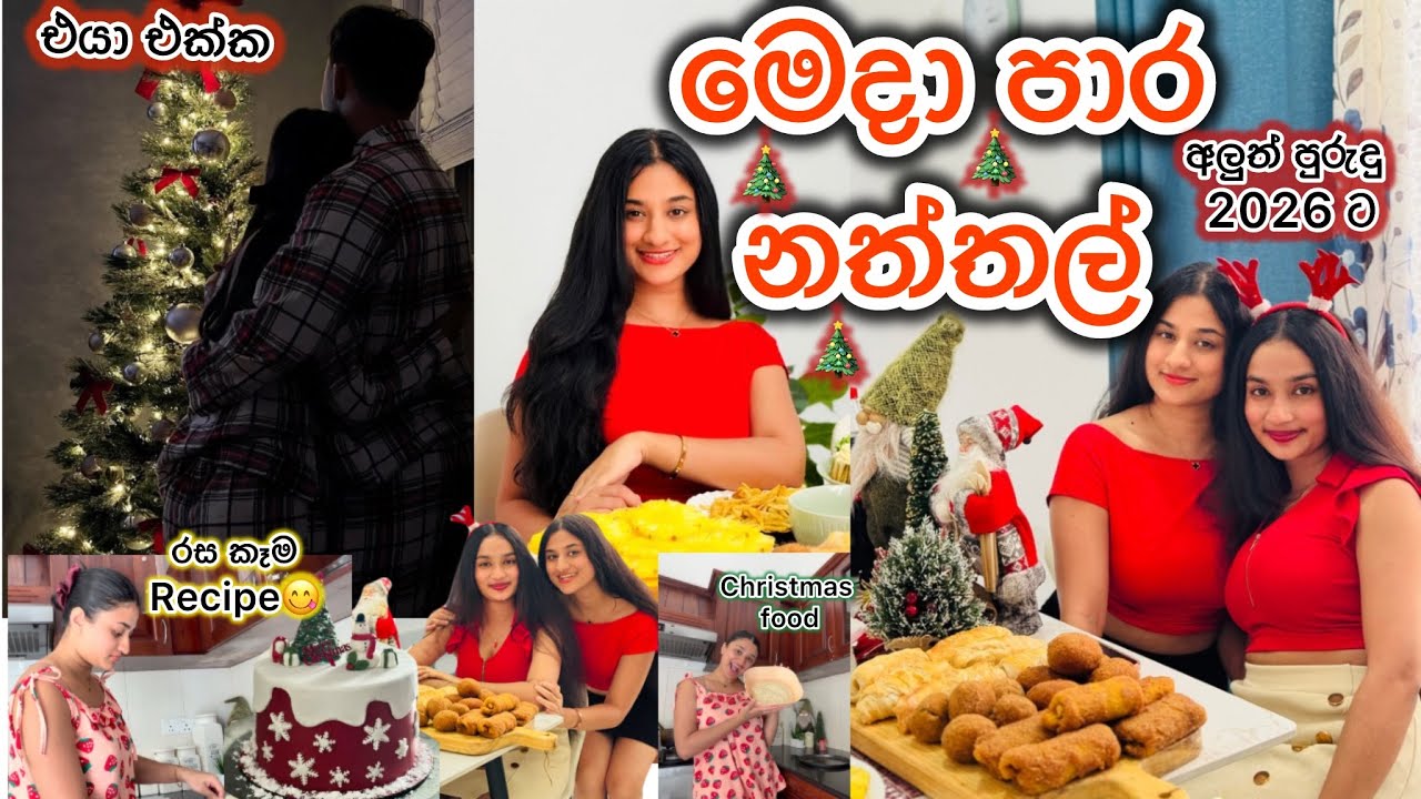 මෙදා පාර නත්තල්🎄එයා එක්ක🫶🏼නත්තල් තැග්ග|අලුත් අවුරුද්දට අලුත් පුරුදු