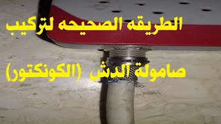 طريقه الصحيحه لتركيب صامولة سلك الدش لتجنب عيوب الاشاره