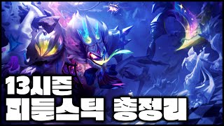 [히든] 피들스틱 초심자들을 위한 스킬, 룬, 템트리 전부 알려드립니다! - 피들스틱 강의