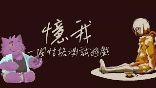 【憶我：一個性格測試遊戲】我為人正直親切友善，你們不要相信這種網路上的奇怪測驗