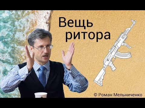 Вещь ритора