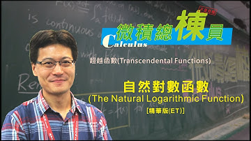 微積分(Calculus)_自然對數函數(The Natural Logarithmic Function) [精華版(ET)]