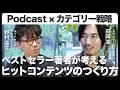 【情報多き時代に選ばれる存在となるには】Podcastプロデューサー野村高文 × suswork代表 田岡凌 特別対談