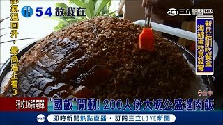 南北鹹甜味齊聚一堂 200人份大碗公盛滷肉飯｜記者 王智萱 趙英光｜【我食故我在】20170915|三立新聞台