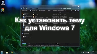 Как установить темы на Windows 7 screenshot 4