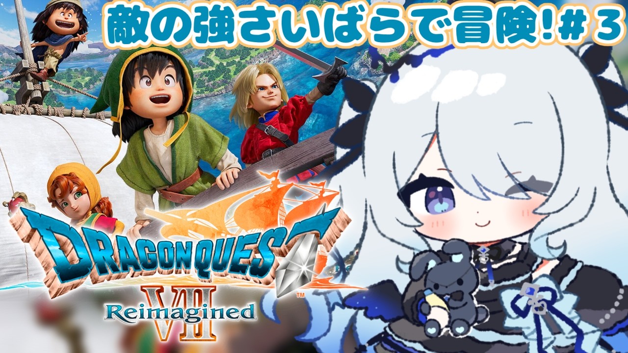 〖 ドラゴンクエストVII Reimagined 〗ドラクエ7！完全初見✨四つ目の石板行くぞ…！♯4※ネタバレ注意〖 #新人vtuber #救堕える 〗