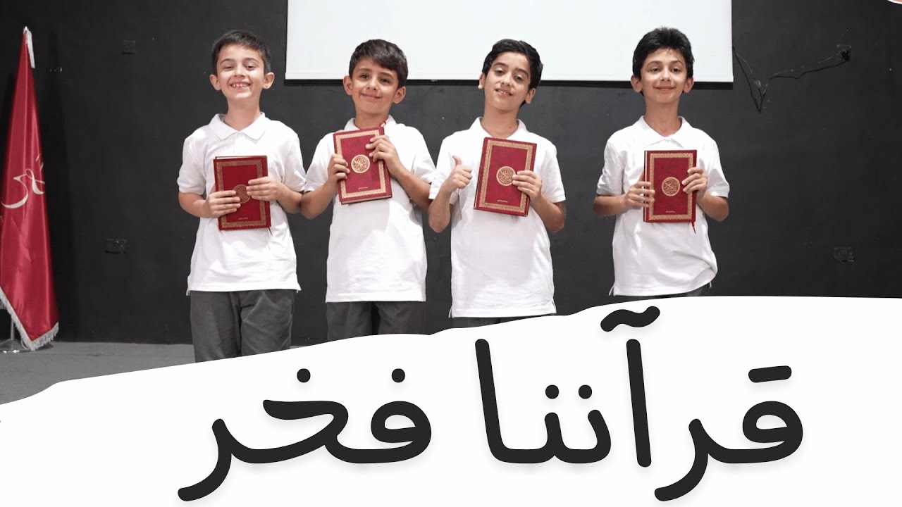 قرآننا فخر| قناة آية للأناشيد