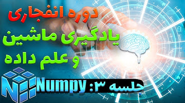 دوره جامع یادگیری ماشین و علم داده | جلسه ۳ | NumPy آموزش