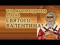 Что мы празднуем в день Святого Валентина