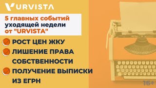 Новости недели: Рост цен ЖКУ, Лишение права собственности, Получение выписки из ЕГРН