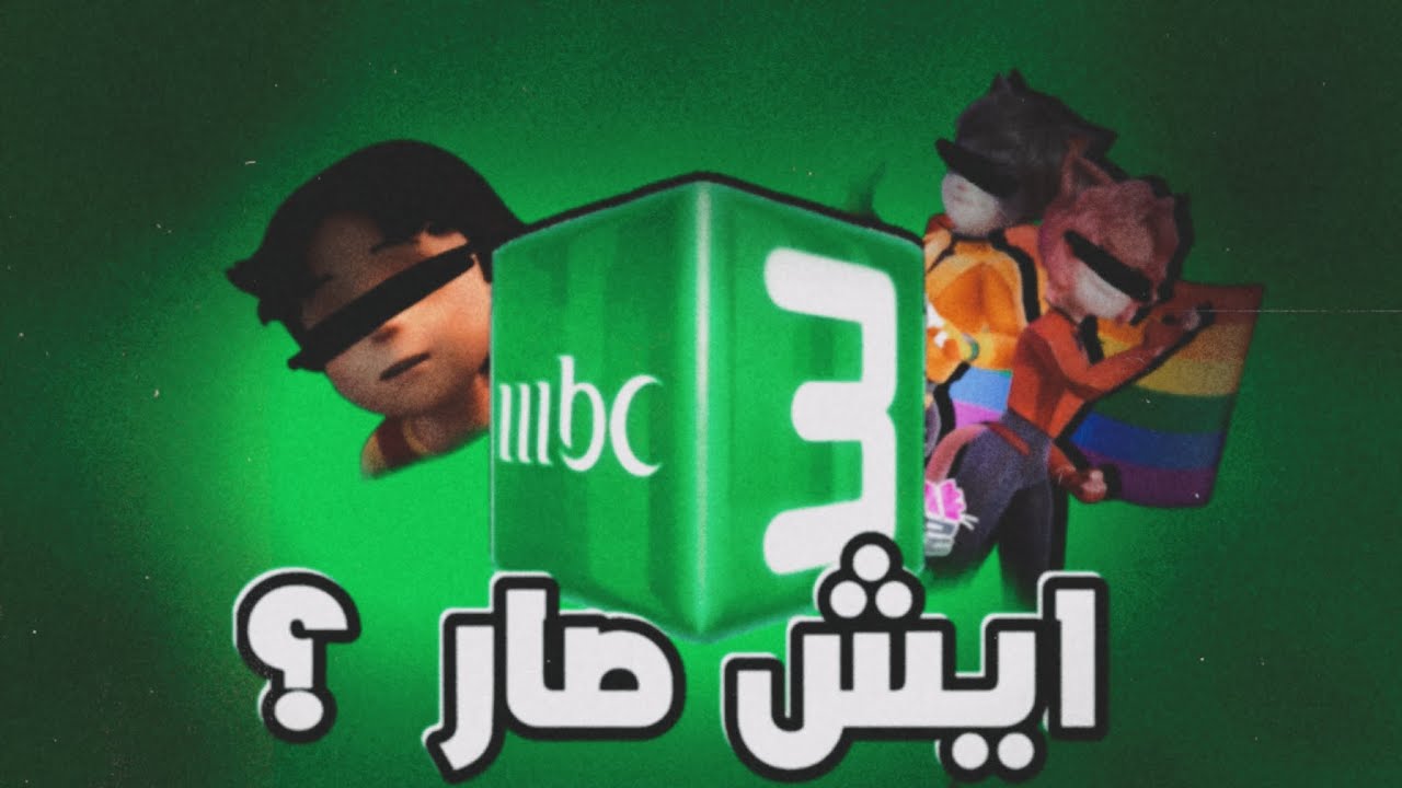 وش صار لـmbc3..؟🤔(+14.11)