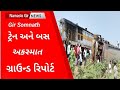 Train bus accident ground report l gujarati news l crime petrol l trein l loksabha 2024 l