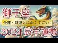 【激ヤバ展開】豊かさが咲き乱れる1年🌹力を発揮して飛び立てます🪽獅子座♌️2024年リーディング🐉仕事運,人間関係運,恋愛運,金運,財運,家庭運,事業運,全体運［タロット/オラクル/ルノルマン/風水］