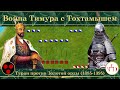 Война Тимура с Тохтамышем на карте. Туран против Золотой орды (1385-1395)