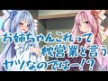 【琴葉姉妹】葵「お姉ちゃんが自分を売ってた…」茜「」
