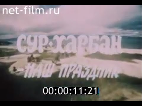 Сур-Харбан: наш праздник (1989)