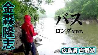 金森隆志が梅雨時期の白竜湖でパターンを絞って連続バスキャッチ! 『Make?! 9』【釣りビジョン】