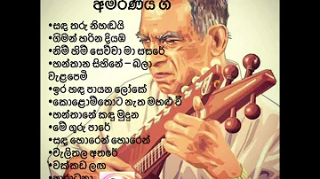 (Sinhala songs ) පණ්ඩිත් අමරදේවයන්ගේ අමරණීය ගී