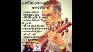 (Sinhala songs ) පණ්ඩිත් අමරදේවයන්ගේ අමරණීය ගී