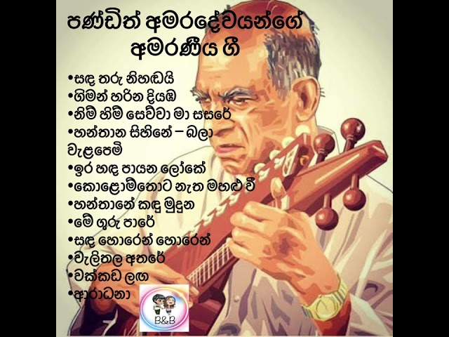 (Sinhala songs ) පණ්ඩිත් අමරදේවයන්ගේ අමරණීය ගී class=