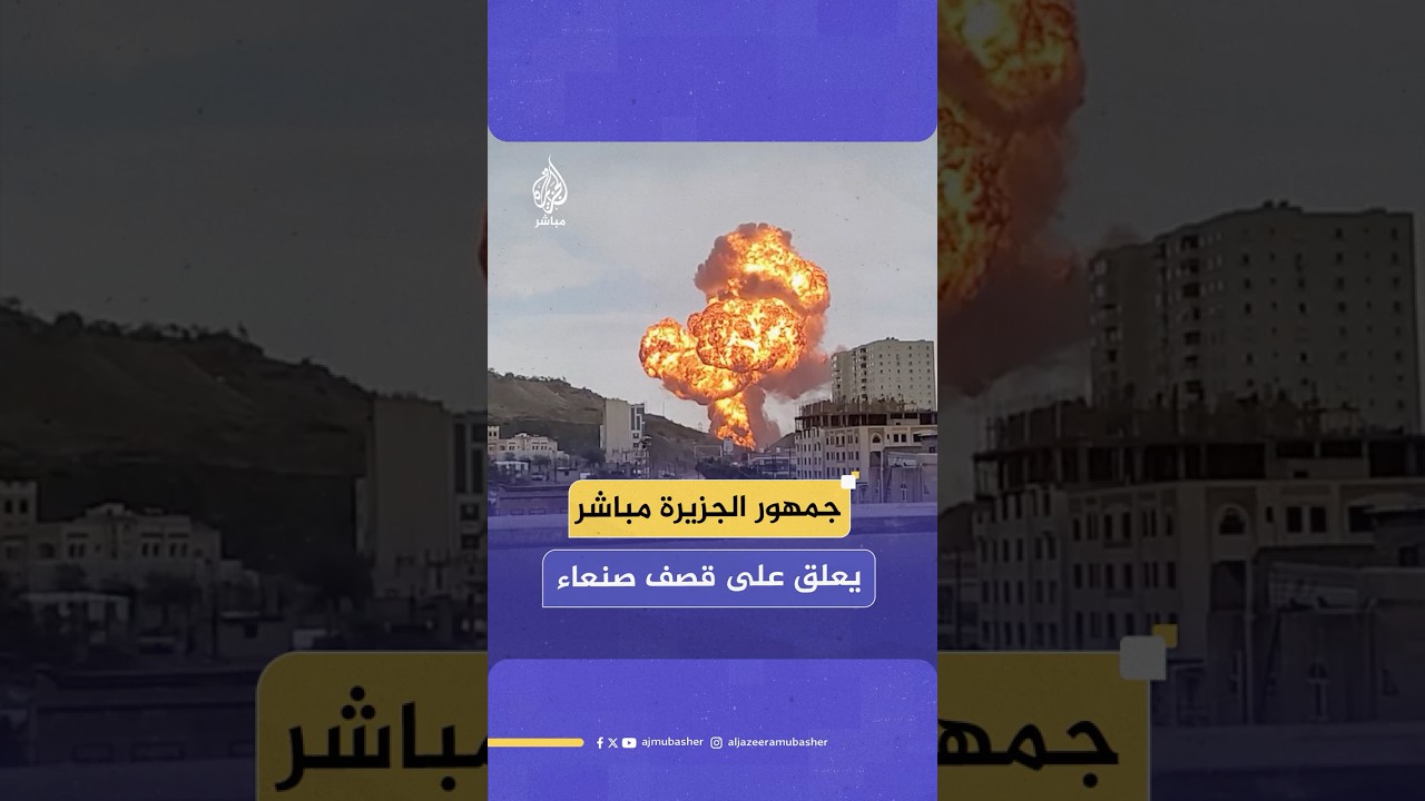 بعد قصف إسرائيل للعاصمة اليمنية صنعاء.. هذا ما يقوله جمهور الجزيرة مباشر