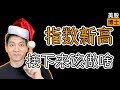 千古难题,各大指数创新高,接下来如何操作才能利益最大化?