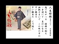詩吟・歌謡吟「人生将棋(美空ひばり)」石本美由起