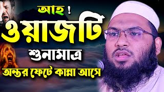 রাতে ঘুম না আসলে কান্নামাখা শ্রেষ্ঠ ঘটনা শুনেন  ইসমাঈল বুখারী কাশিয়ানী ওয়াজ | Ismail Bukhari Waz