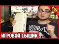 ИГРОВОЙ СЫЩИК #8  Пополнение коллекции