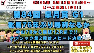 2024年4月14日 第84回 皐月賞 G1 他7R～最終レースまで実況ライブ