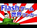 【攻略解説】Flashゲームの世界ランカーと対決【ねこ戦車】