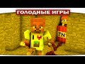 ч.84 - ДИЛЛЕРОН Подрывник!!!! - Minecraft Голодные игры