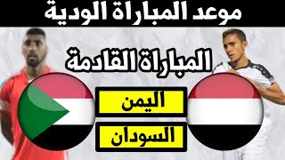 موعد مباراة اليمن والسودان الودية القادمة- منتخب اليمن الاولمبي