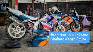 การดูรถ NSR 150 SP มือสอง เบื้องต้น จุดสังเกตุ ข้อควรระวังต่างๆ