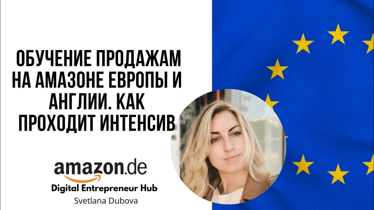 Обучение продажам на Амазоне Европы и Англии Как проходит интенсив ...
