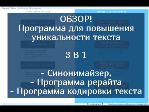 ОБЗОР! Программа повышения уникальности текста 3 В 1: синонимайзер, рерайт, кодировка текста 2023