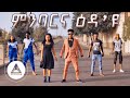 Gideon Tsegay - Minbarna Eda'yu | ምንባርና ዕዳ’ዩ - New Eritrean Music 2022