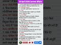 26 April 2026 Current Affairs | Daily GK &amp; GS for Railway, SSC&amp; State Exams | #Shorts #currentaffair