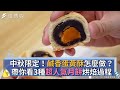 中秋限定！鹹香蛋黃酥怎麼做？ 帶你看3種超人氣月餅烘焙過程