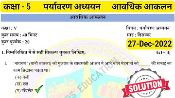 कक्षा 5 पर्यावरण अध्ययन आवधिक आकलन 5 | class 5 EVS test paper with solution | class 5 evs Assessment