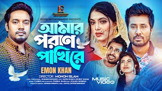 Amar Poran Pakhi Re | আমার পরাণ পাখি রে | EMON KHAN l ইমন খান |  BANGLA NEW SONG 2024