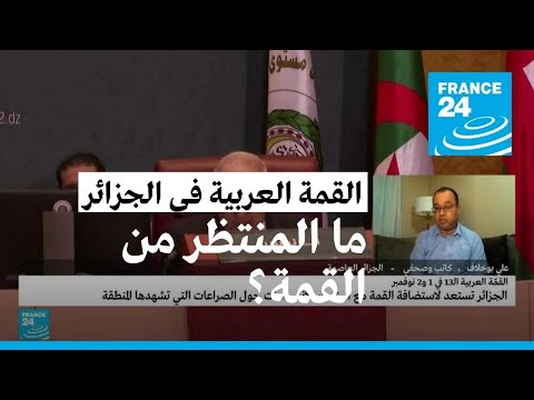 ما الذي تنتظره الجزائر من انعقاد القمة العربية؟
