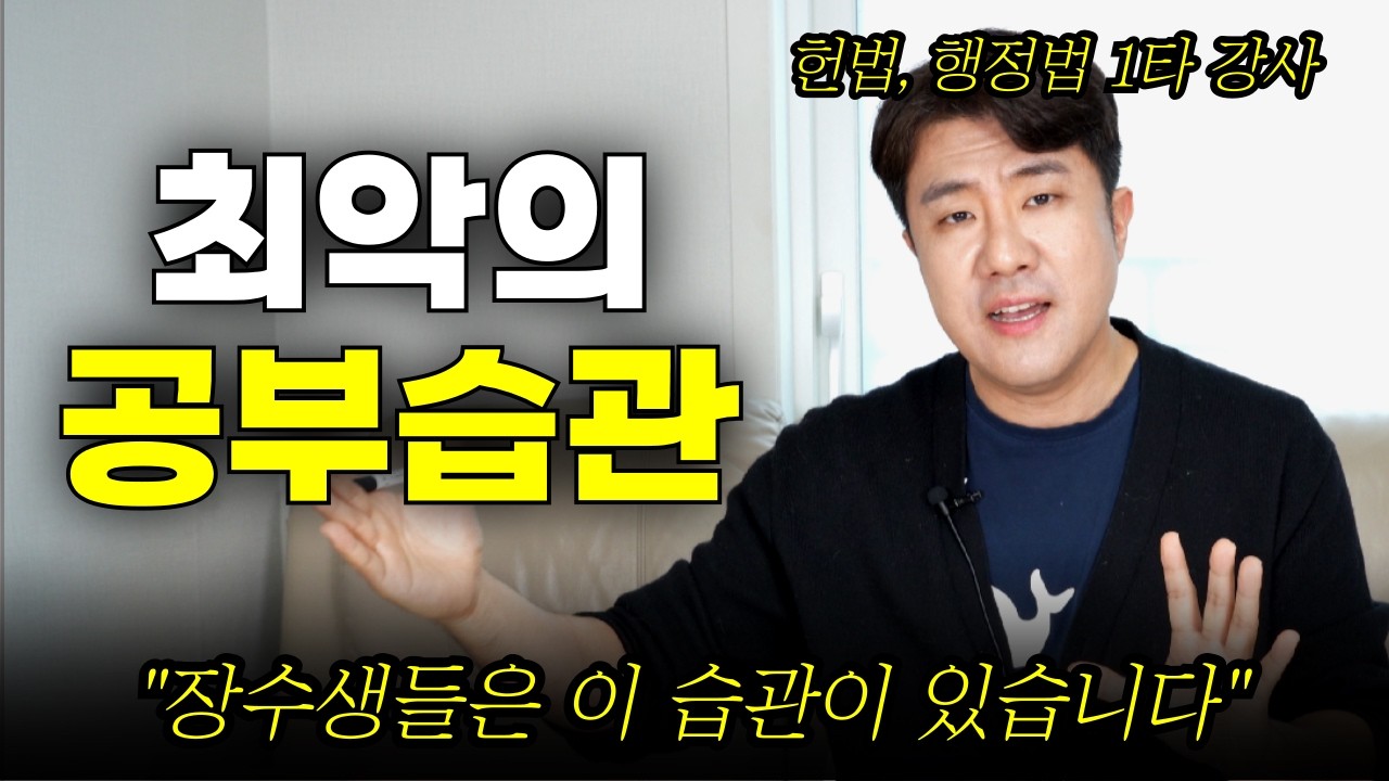 단기 합격생은 안하지만 장수생들은 무의식적으로 적용하고 있는 최악의 공부 3가지 I 공무원,수능,객관식