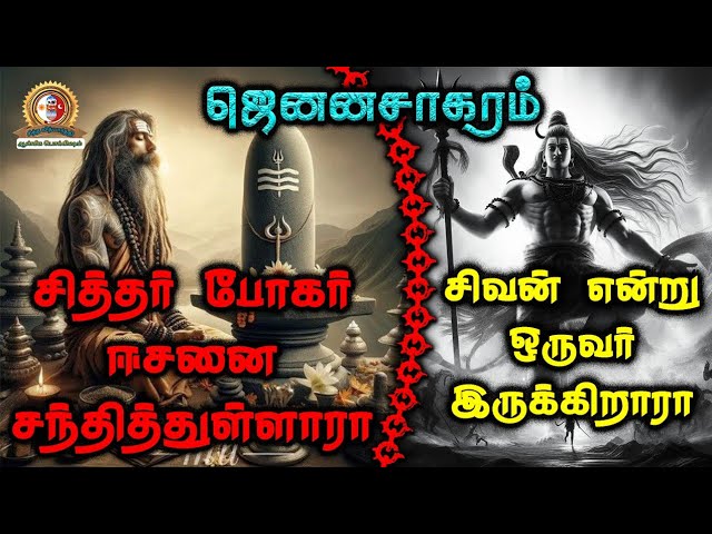 ஜெனனசாகரம்.16_சிவனின் மறு வடிவமே 18 சித்தர்களும்/@Aanmeegapokkisham #siddhar #bogar #shiva #shivan class=