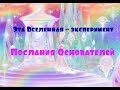 Эта Вселенная – эксперимент/Послания Основателей (Сэл Рейчел)